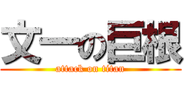 文一の巨根 (attack on titan)