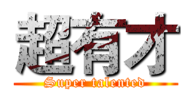 超有才 (Super talented)