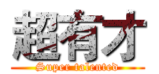 超有才 (Super talented)