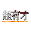 超有才 (Super talented)