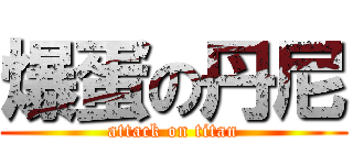 爆蛋の丹尼 (attack on titan)