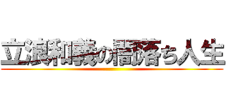 立浪和義の闇落ち人生 ()