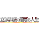 立浪和義の闇落ち人生 ()