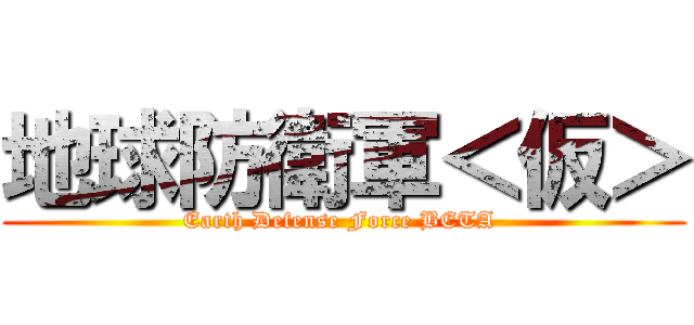 地球防衛軍＜仮＞ (Earth Defense Force BETA )