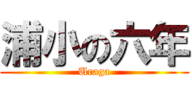 浦小の六年 (Uraga)