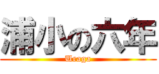 浦小の六年 (Uraga)