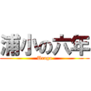 浦小の六年 (Uraga)