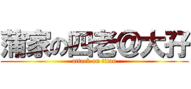 蒲家の四老＠大孖 (attack on titan)