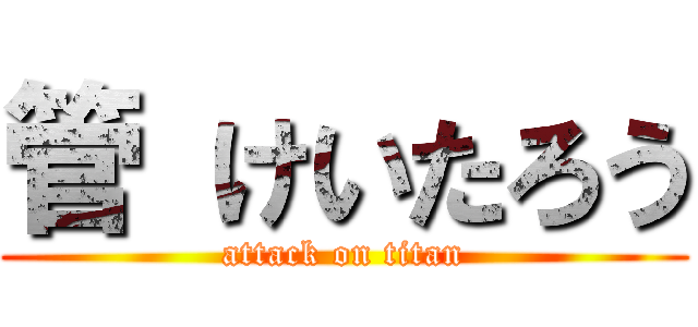 管 けいたろう (attack on titan)
