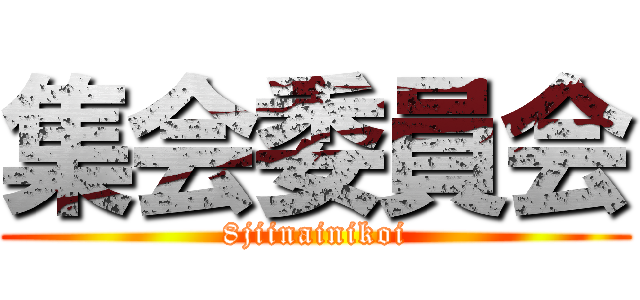 集会委員会 (8jiinainikoi)