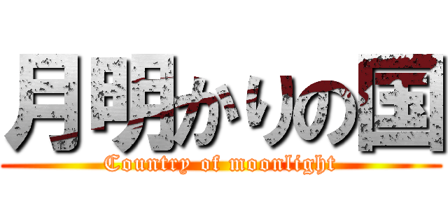 月明かりの国 (Country of moonlight)