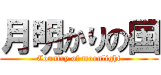 月明かりの国 (Country of moonlight)