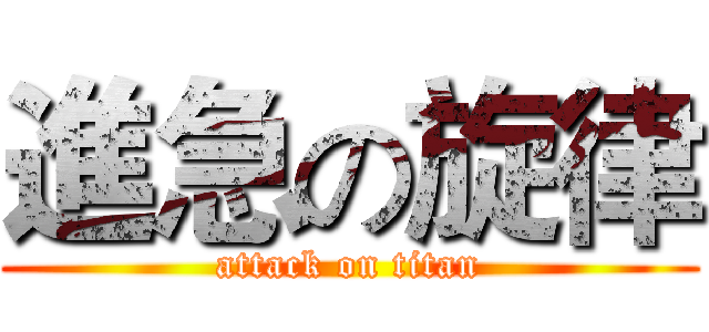 進急の旋律 (attack on titan)