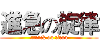 進急の旋律 (attack on titan)
