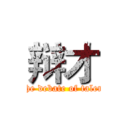 辩才 (The debate of talent)