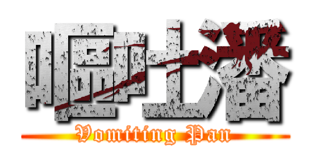 嘔吐潘 (Vomiting Pan)