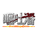 嘔吐潘 (Vomiting Pan)