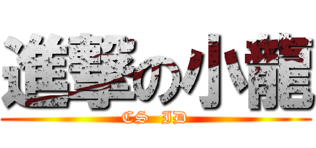 進撃の小龍 (CS  ID)