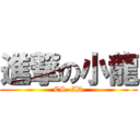 進撃の小龍 (CS  ID)