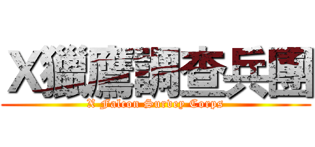 Ｘ獵鷹調查兵團 (X Falcon Survey Corps)