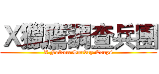 Ｘ獵鷹調查兵團 (X Falcon Survey Corps)