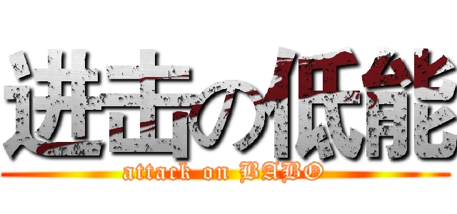 进击の低能 (attack on BABO)