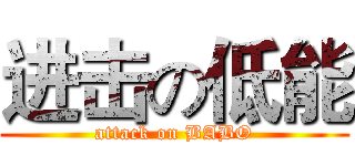 进击の低能 (attack on BABO)