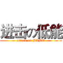 进击の低能 (attack on BABO)