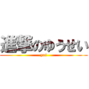 進撃のゆうせい (yui)