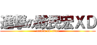 進撃の酸民宏ＸＤ (attack on titan)