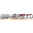進撃の酸民宏ＸＤ (attack on titan)