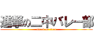 進撃の二中バレー部 (attack on titan)