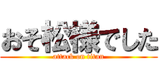 おそ松様でした (attack on titan)