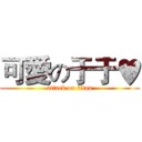 可愛の于于♥ (attack on titan)