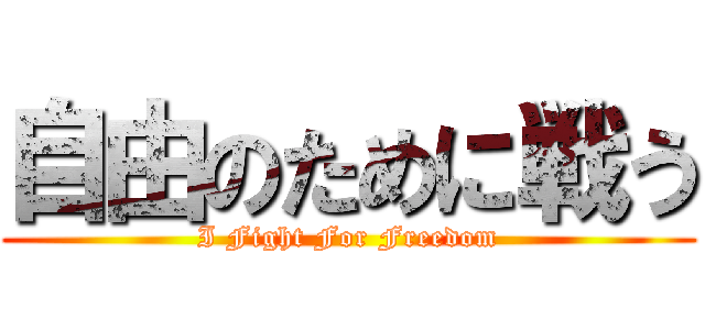 自由のために戦う (I Fight For Freedom)