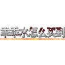 乖乖水怎么买到 (乖乖水怎么买到【电-151x68344x817-Q1065427042元吉药业】我们做的是长期生意,靠的是老客户长期支持http://sngk.net/04lFD5

参考消息网我们做的是长期生意,靠的是老客户长期支持也许我们早该意识到，就连鲍勃·霍斯金斯（金球奖戏剧类电影男主角 
)