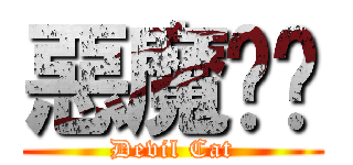惡魔貓咪 (Devil Cat)