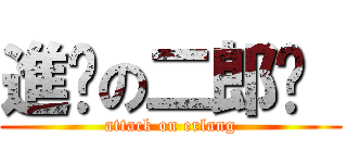進擊の二郎戩  (attack on erlang)