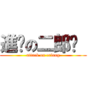 進擊の二郎戩  (attack on erlang)