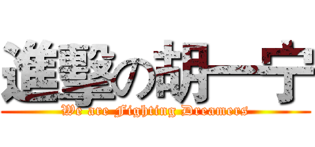 進擊の胡一宁 (We are Fighting Dreamers)