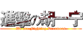 進擊の胡一宁 (We are Fighting Dreamers)