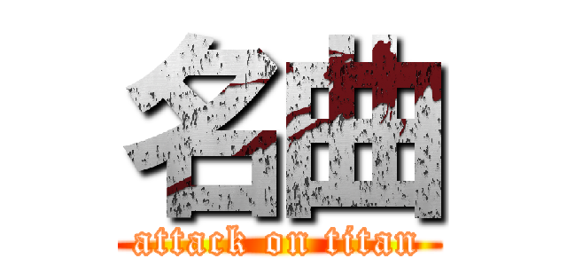 名曲 (attack on titan)