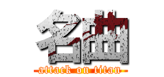 名曲 (attack on titan)