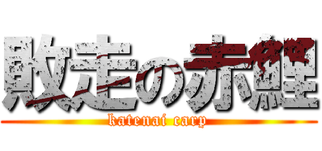 敗走の赤鯉 (katenai carp)