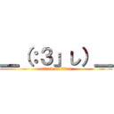 ＿（：３」し）＿ (attack on titan)