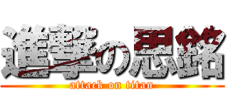 進撃の思銘 (attack on titan)