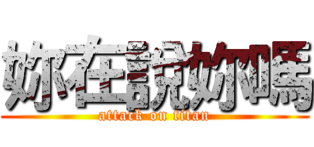 妳在說妳嗎 (attack on titan)