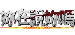 妳在說妳嗎 (attack on titan)