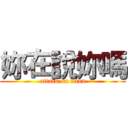 妳在說妳嗎 (attack on titan)