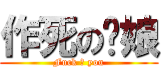 作死の厅娘 (Fuck ♂ you)